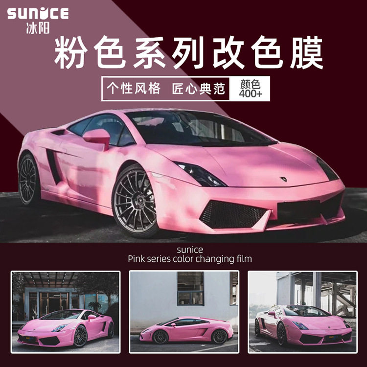 冰阳汽车改色膜冰莓粉胭脂粉珊瑚金沙粉全车衣膜车身贴膜珠光粉