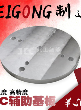 光面圆形基板 BP16 MC基板基座 治具 CNC平台 标准化旋转工作台