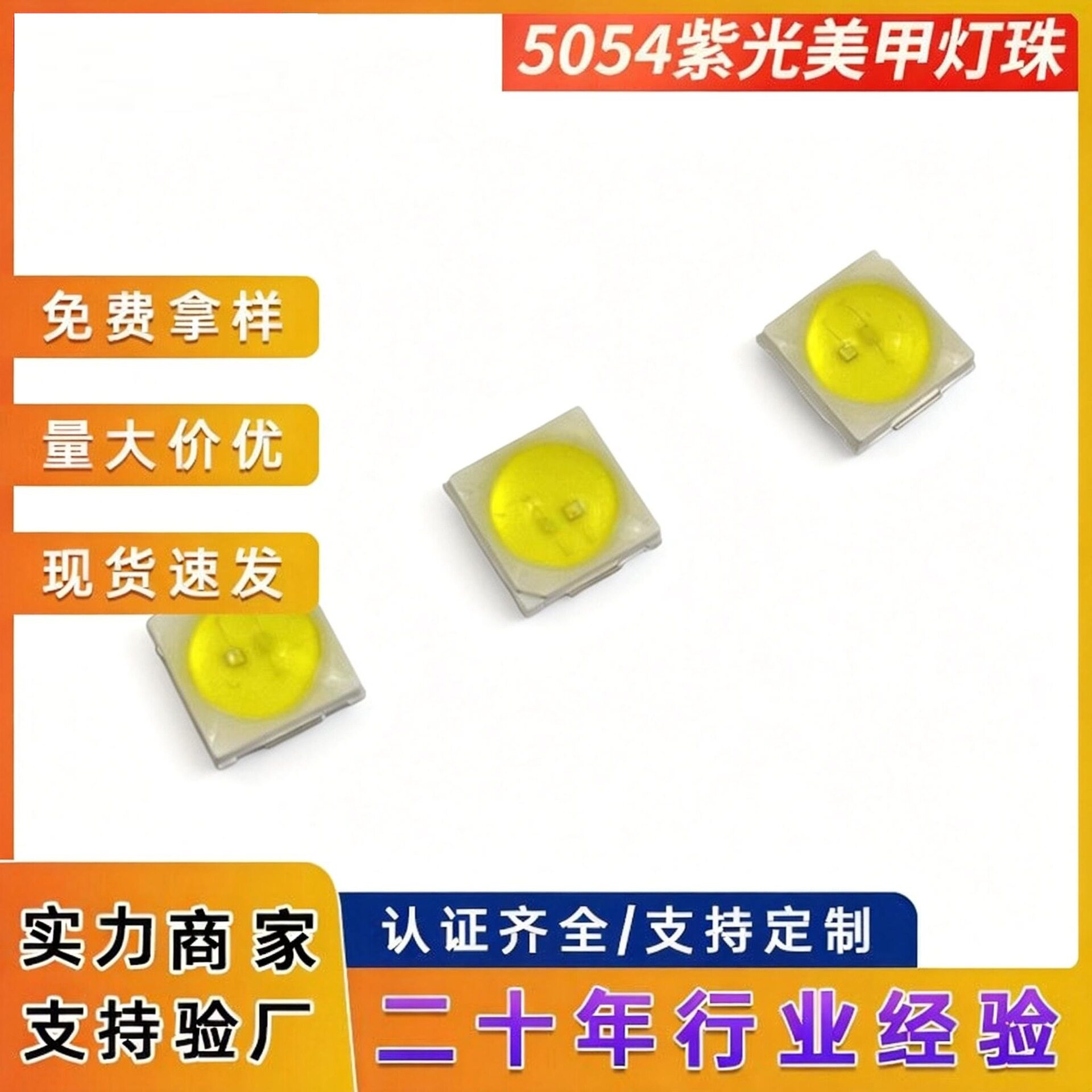 5054紫光美甲机专用固化灯珠贴片