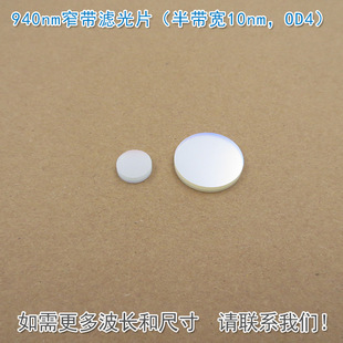 940nm窄带滤光片(半带宽10nm,OD4)可见光截止红外带通通光镜片