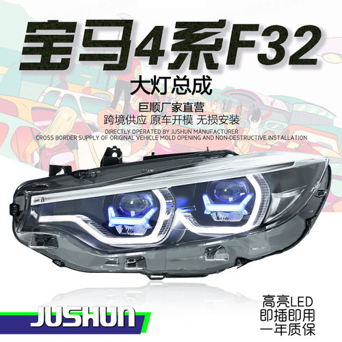 宝马4系F32M4LED蓝框大灯总成