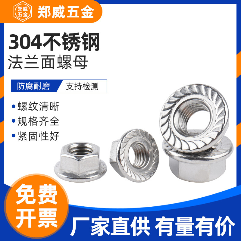 304不锈钢花齿.平底.细牙.锁紧防滑螺帽 六角法兰面螺母DIN6923