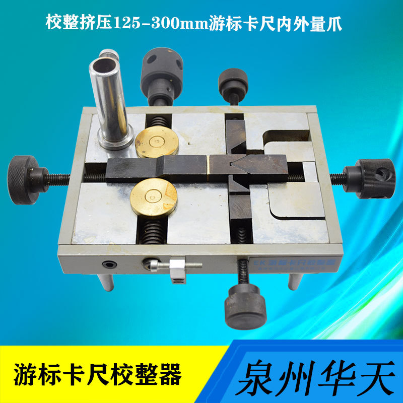 泉州计量游标卡尺校整器EK  样正器 修理卡尺内量爪外量爪 现货