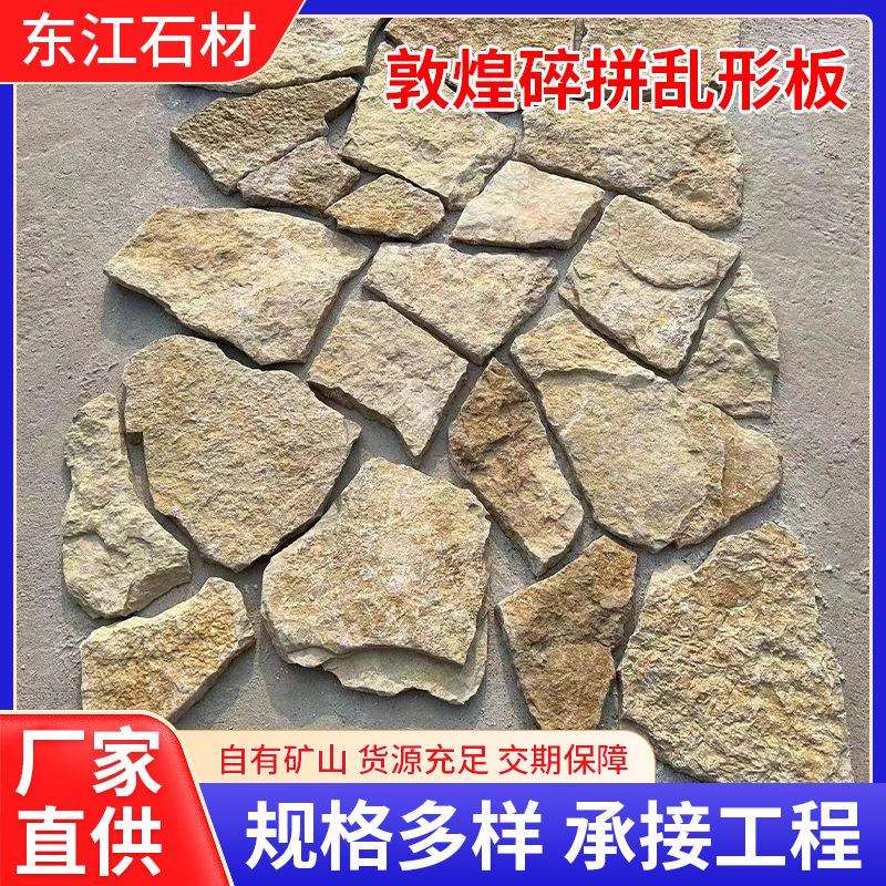 板岩敦煌碎拼乱形板板岩乱石板不规则墙面花园庭院地砖石材