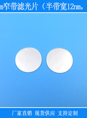850nm窄带滤光片（半带宽12nm，OD4）近红外高透玻璃光学视觉滤镜