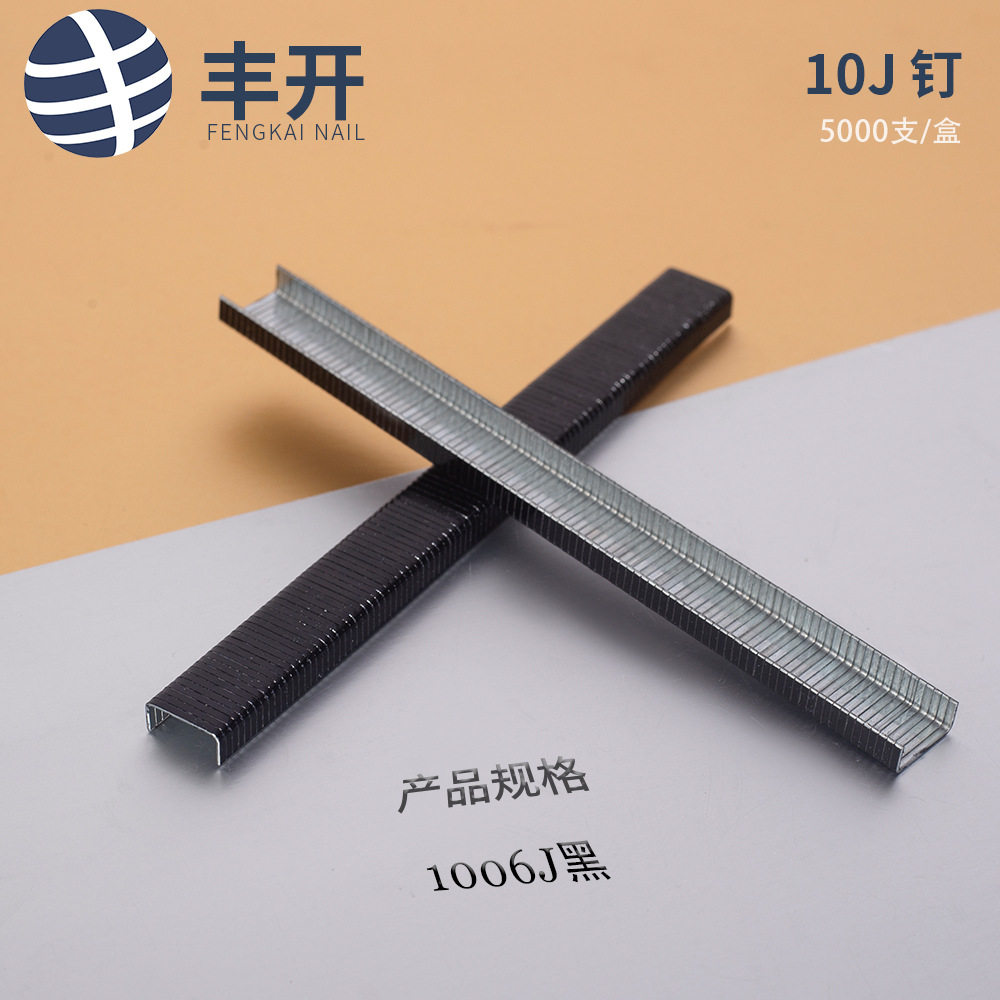 1006J黑色箱装 丰开气动枪钉U型马钉黑色马钉家具钉10j钉U型码钉1