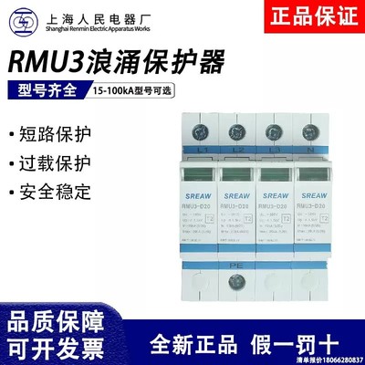 上海人民上联电涌保护器RMU3-T15_RMU3-B80_RMU3-D20_RMU3-C40