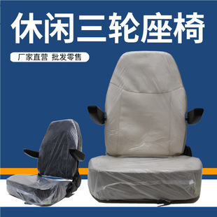 高档电动三轮四轮单人司机座残疾车电动汽车原装带扶手休闲车座椅