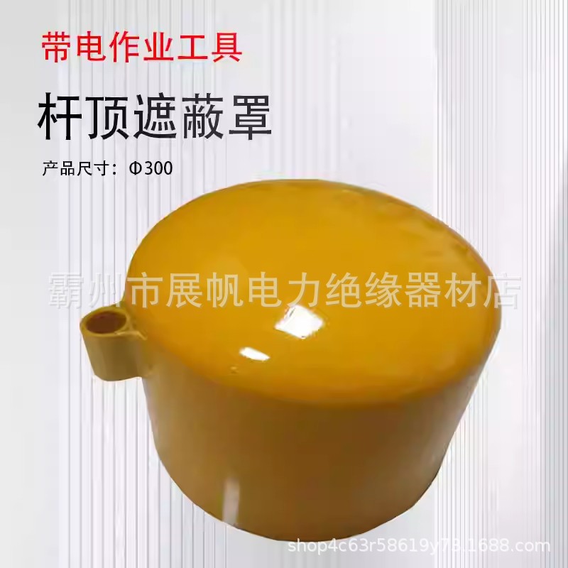 电力施工φ300杆顶遮蔽罩绝缘帽