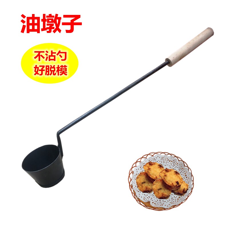 油墩子萝卜丝饼勺子虾饼油粑粑·油端子家用商用摆摊油炸老式铁勺