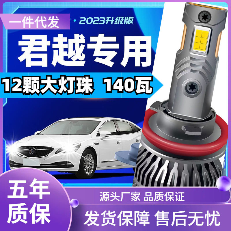 车型适用别克君越led大灯汽车改装远近一体远光灯近光灯led车灯泡