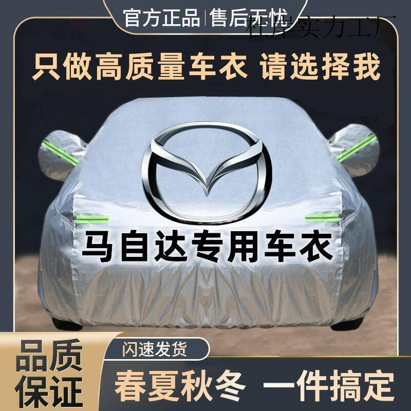 马自达专用防晒车衣车罩