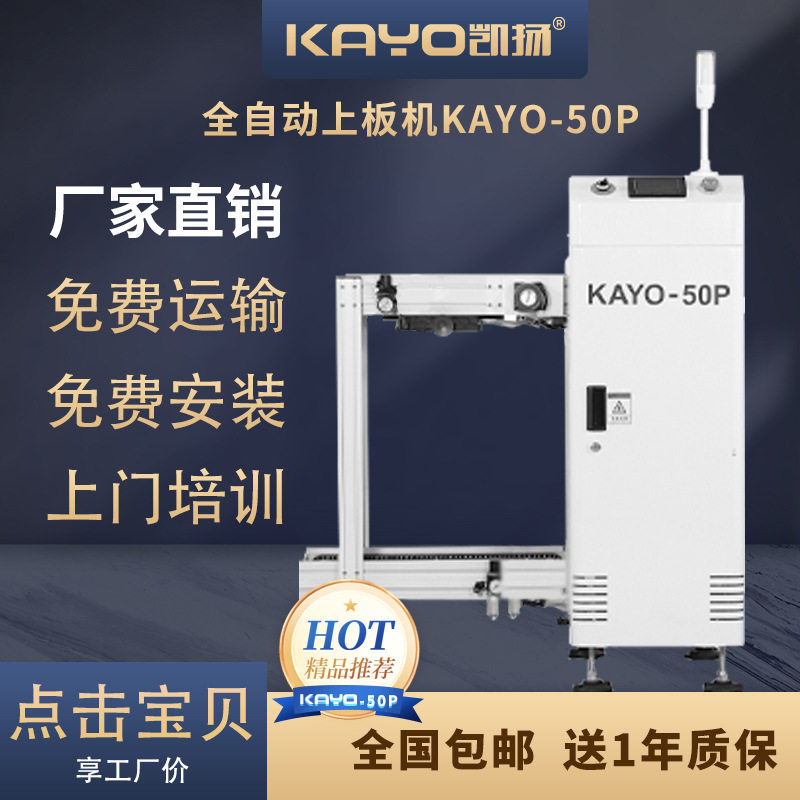 KAYO-50P上板机贴片机配套国产