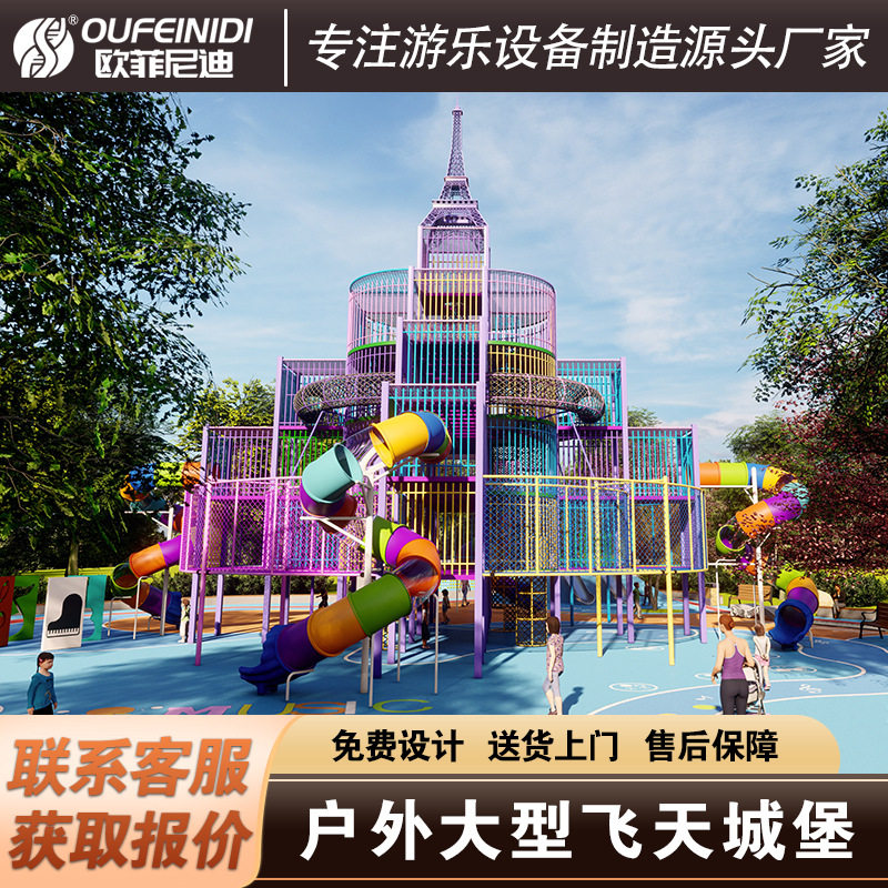 大型户外非标无动力游乐设备飞天城堡梦幻城堡组合滑梯不锈钢滑梯