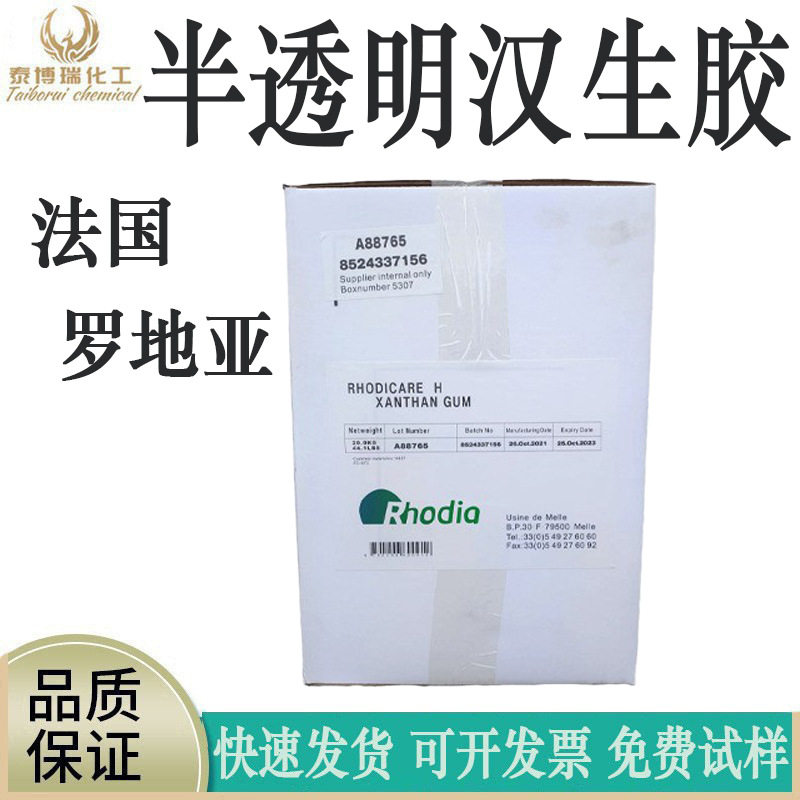 供应 法国罗地亚 汉生胶 半透明汉生胶 增稠调理剂 半透明汉生胶