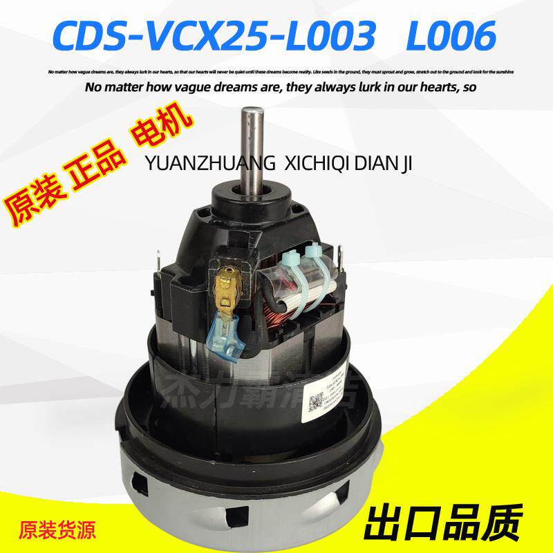 纯铜线电动机CDS-VCX25-L003风机家用吸尘器电机L006马达