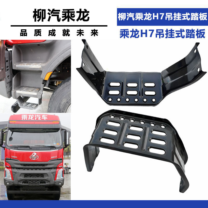 柳汽乘龙H7自卸车吊挂式铁踏板