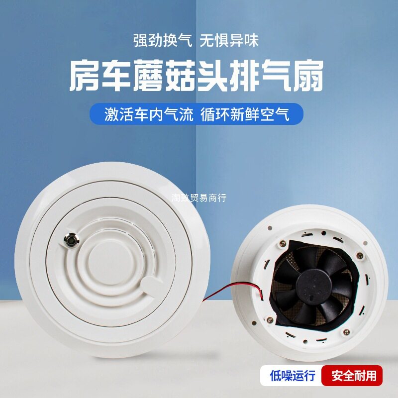 房车12V顶置蘑菇头防雨排风扇