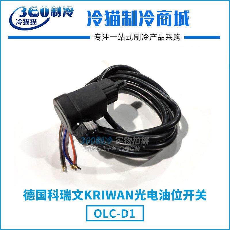 科瑞文KRIWAN比泽尔压缩机光电式油位开关OLC-D1液位开关