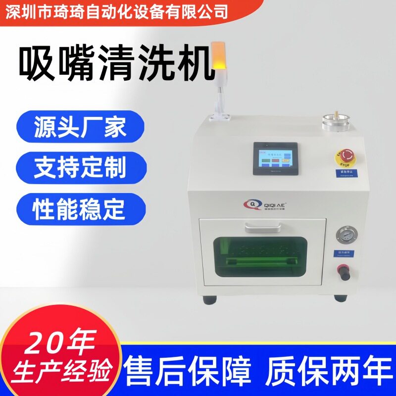 琦琦自动化全自动高效吸嘴清洗机