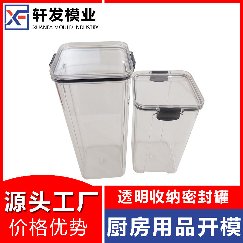浙江注塑模具工厂密封罐塑料模具开发透明储物罐塑胶模具设计制造