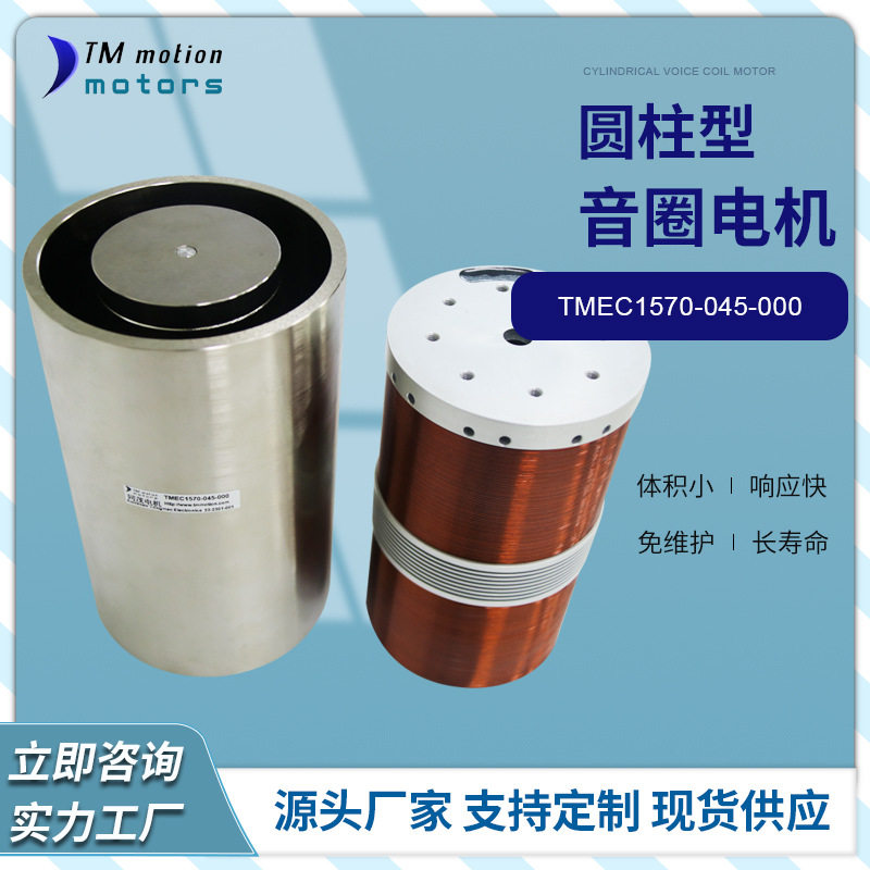 直供微型音圈电机TMEC1570-045-000型圆柱型音圈电机马达 厂家