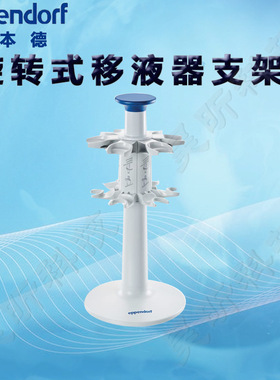 艾本德Eppendorf旋转式移液器支架2 旋转式充电支架2 移液支架2