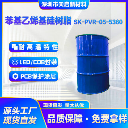 苯基乙烯基硅树脂SK-PVR-05-5360耐高温特性 LED封装 PCB保护涂层