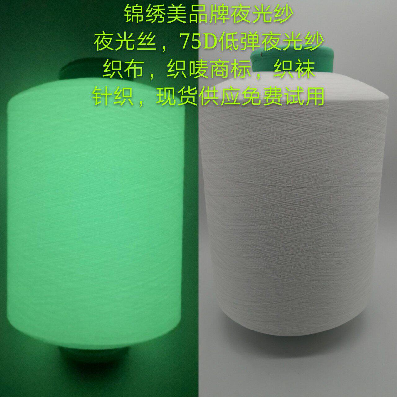 夜光纱,夜光丝,75D低弹夜光纱,织唛织标夜光纱