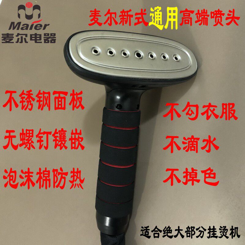 麦尔Maier吉福JIFFY挂烫机配件不锈钢面板喷头带手柄原装整套包邮