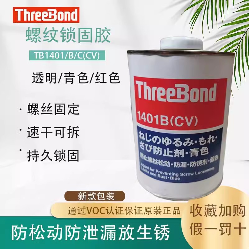 ThreeBond三键1401系列B/C/D/E螺纹螺丝可拆卸防松动锁固厌氧胶水