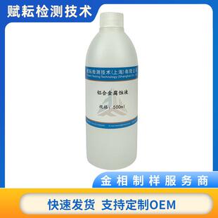 铝合金腐蚀液、金相组织腐蚀液镁合金钛合金环保环保配方液体