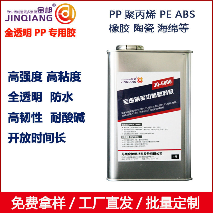金枪胶水全透明聚丙烯PP专用PE ABS专用胶粘剂透明强力塑料胶6800