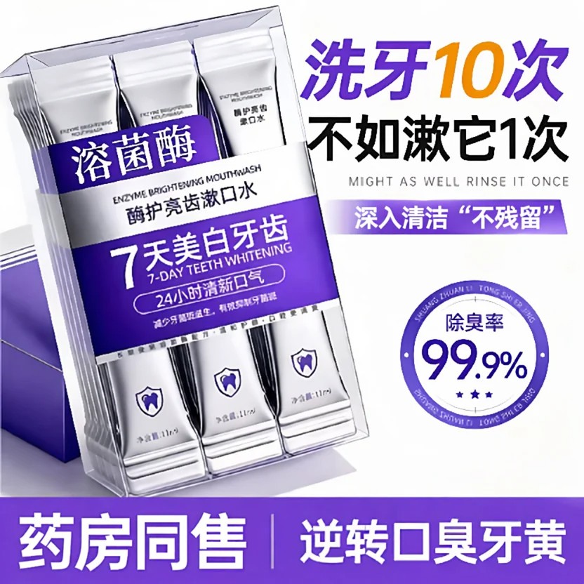 牙齿美白便携漱口水杀除口臭持久留香菌漱口水便携一次性小包装