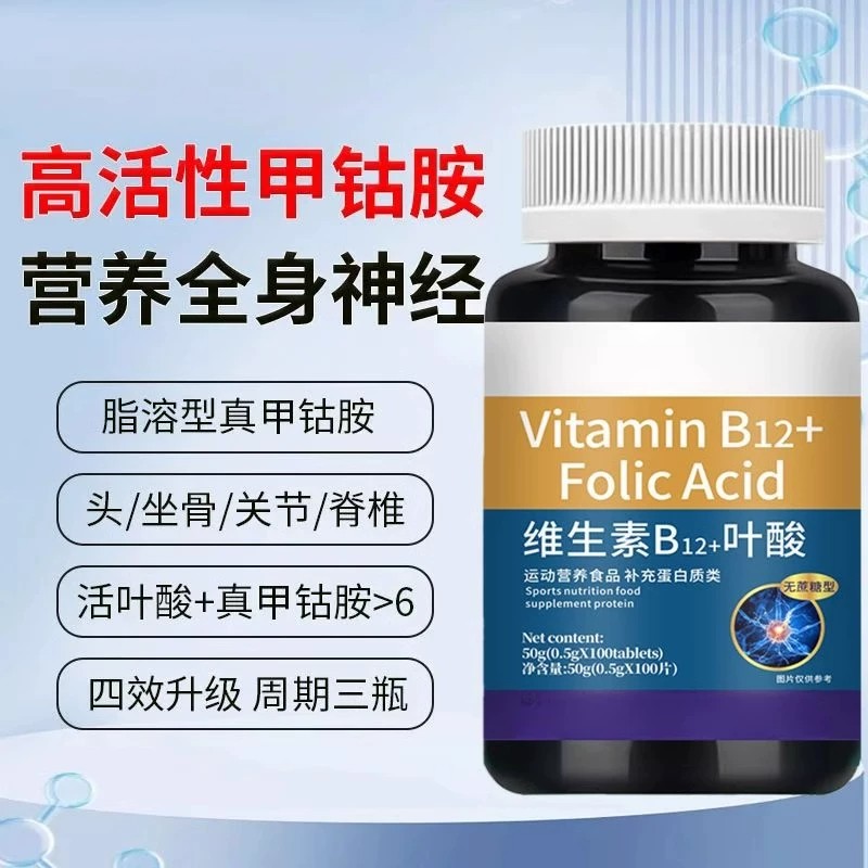 维生素b12甲钻胺片营养神经损伤维生素b族修复脑叶酸正品