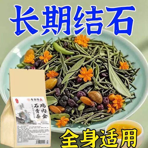 茶鸡内金专用清石化石溶石去胆囊喝什么利尿中草茶