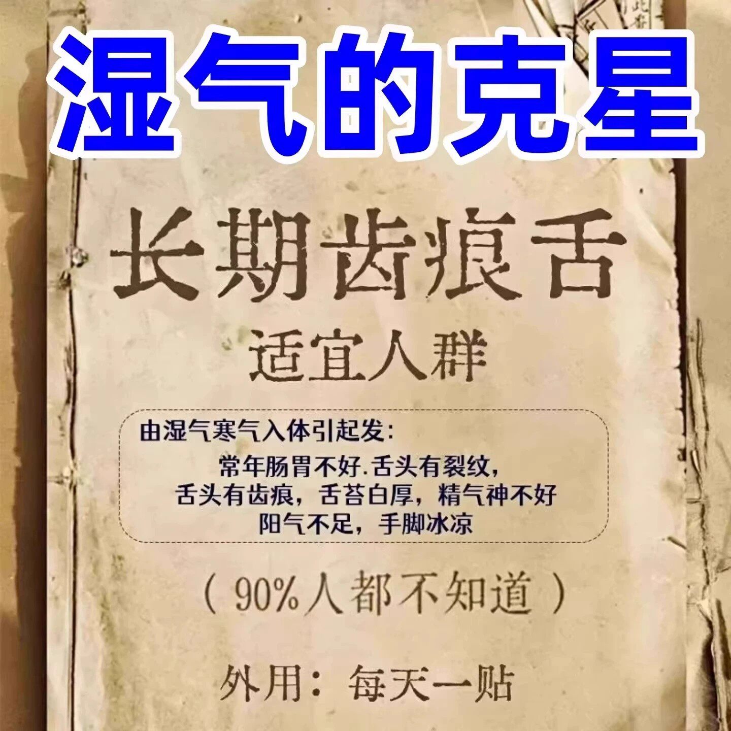 【严重湿寒】湿气重舌苔厚体寒口臭肚子大手脚凉脾胃弱皮肤暗黄