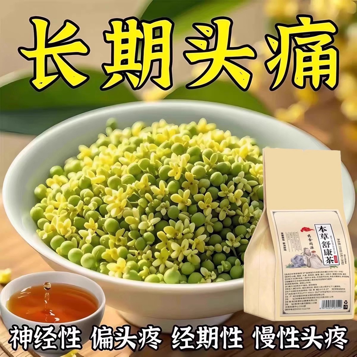 头晕头痛供血不足三叉神经性顽固偏头痛颈椎压迫头疼眩晕养生茶包
