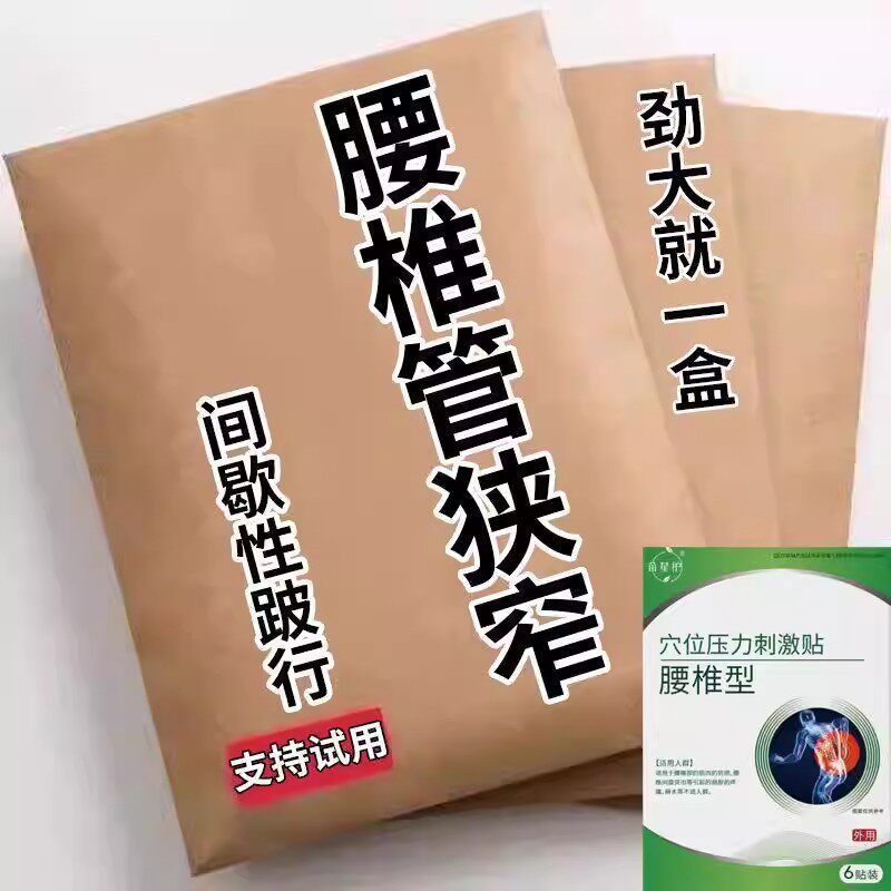 腰椎管狭窄间歇性跛行腰疼腿疼麻木不敢动腰疼直不起来用的膏贴