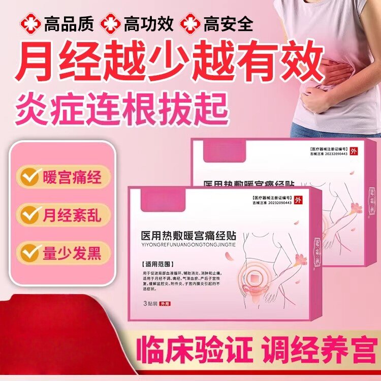 医用暖宫贴热敷痛经月经不调痛经子宫内膜炎