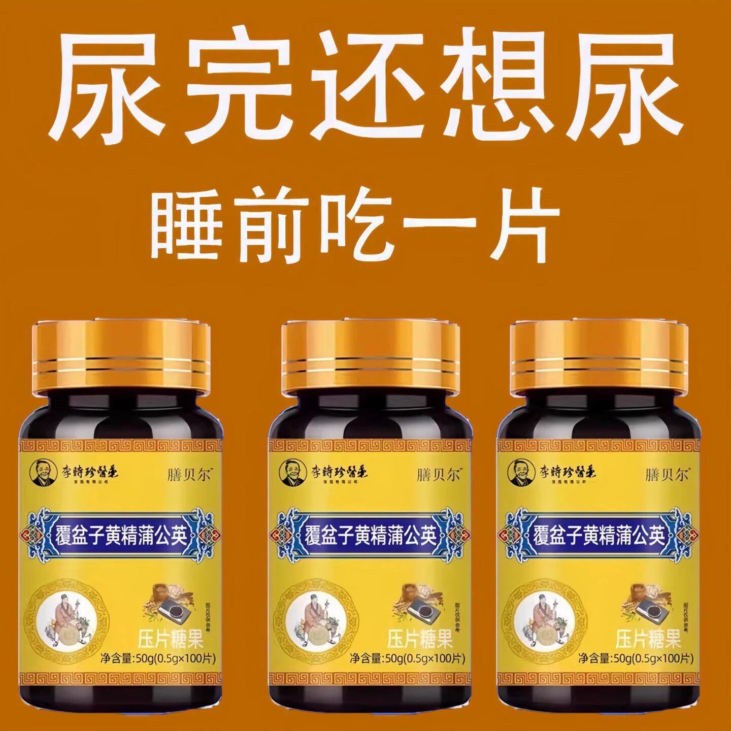 尿频尿急小便次数多起夜频繁覆盆子黄精蒲公英片夜尿频繁小便正品