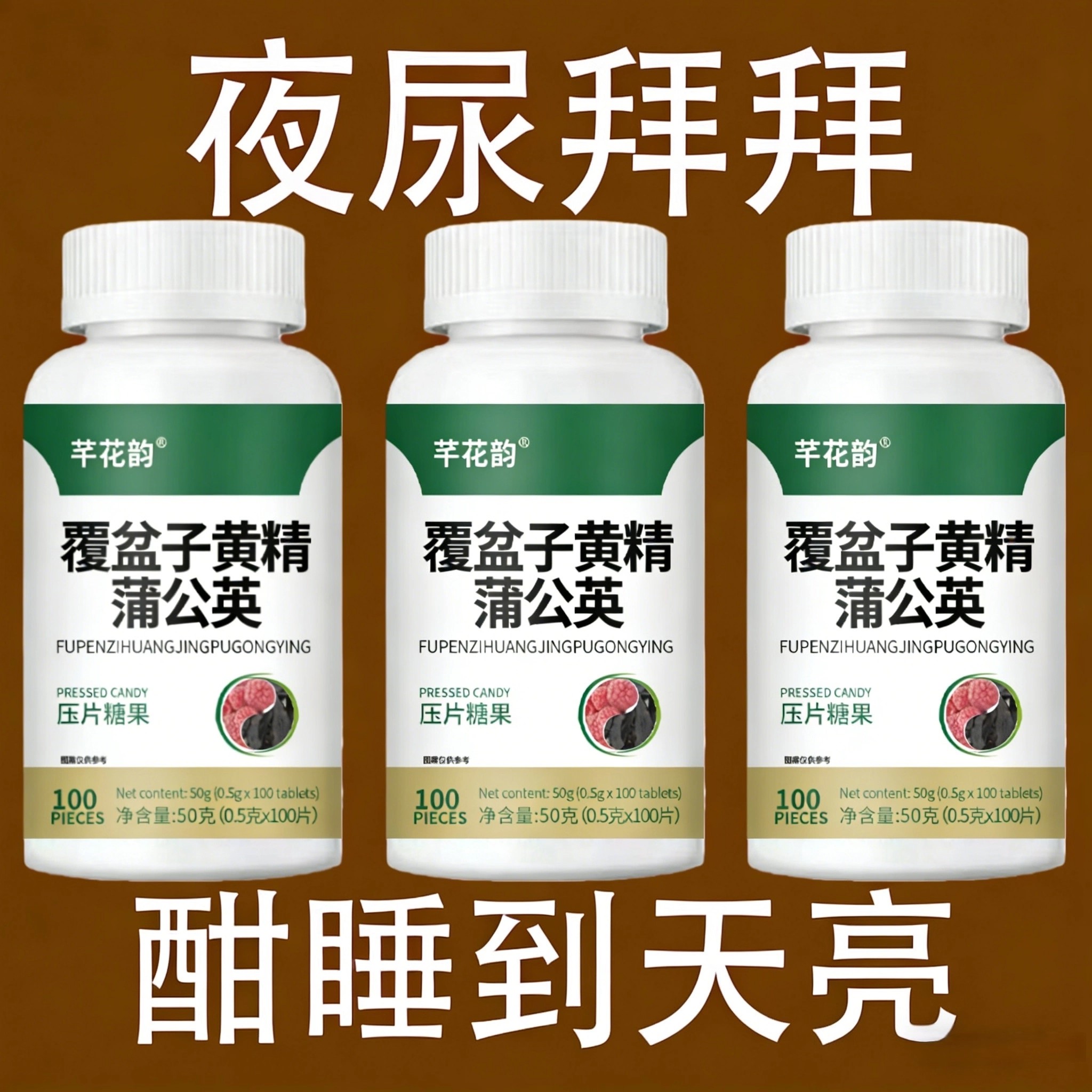 覆盆子黄精蒲公英小便多小便频繁急憋不住尿濒尿及尿道疼夜尿灵片