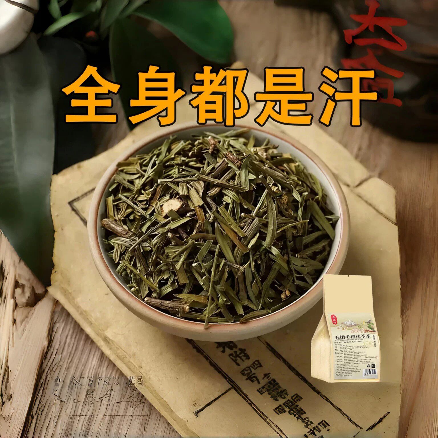 体虚多汗盗汗脖子暴汗额头腋下爱出汗止汗茶手脚心多汗茯苓茶