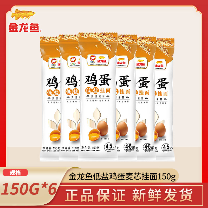 金龙鱼低盐麦芯鸡蛋挂面150g*6包袋家用煮面拌面汤面劲道一次一袋,粮油调味/速食/干货/烘焙,面条/挂面（无料包）,淘宝优惠券,粉丝福利购,淘宝优惠卷