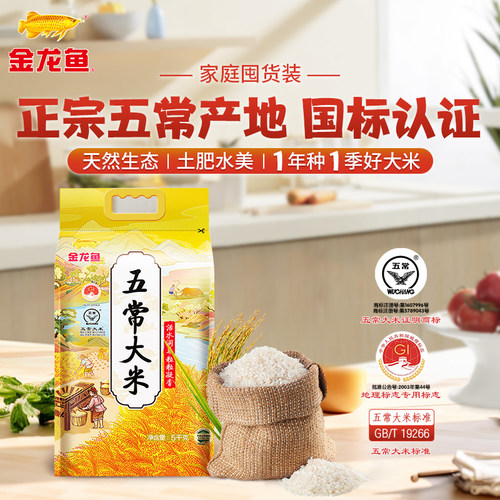 金龙鱼五常大米5kg东北大米10斤装家用煮饭香软弹糯团购送礼福利