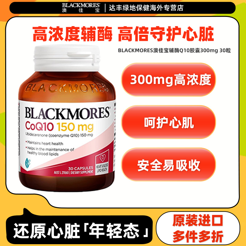 BLACKMORES澳佳宝高浓度辅酶q10软胶囊300mg30粒辅酶150mg30粒