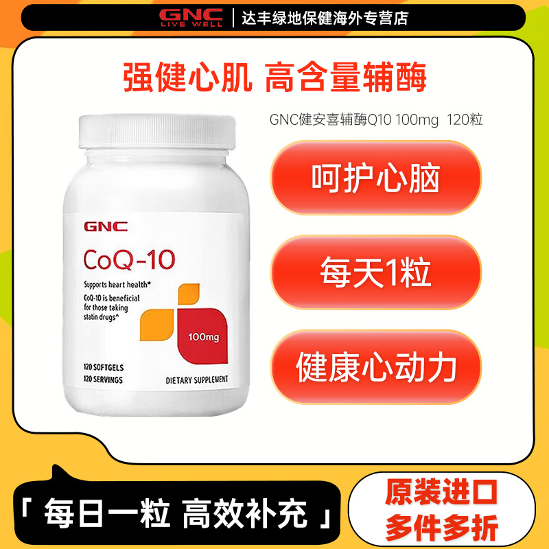 GNC健安喜美国进口泛醇辅酶q10还原心肌辅酶q10软胶囊心脏保健品