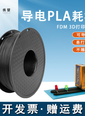 优塑3D打印导电PLA/TPU耗材 黑色1.75mm 1kg特殊材料防静电耗材