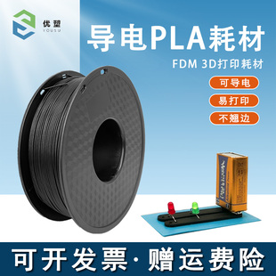 优塑3D打印导电PLA/TPU耗材 黑色1.75mm 1kg特殊材料防静电耗材