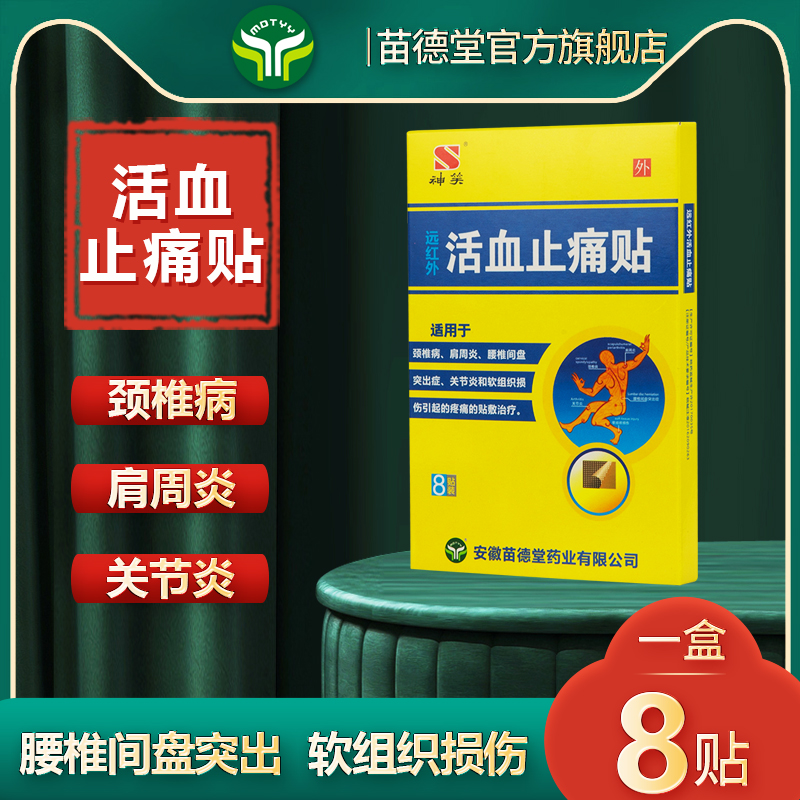 苗德堂活血止痛贴颈椎病肩周炎腰椎间盘突出症关节炎贴膏